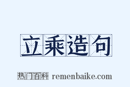 立乘造句是什么意思的图片